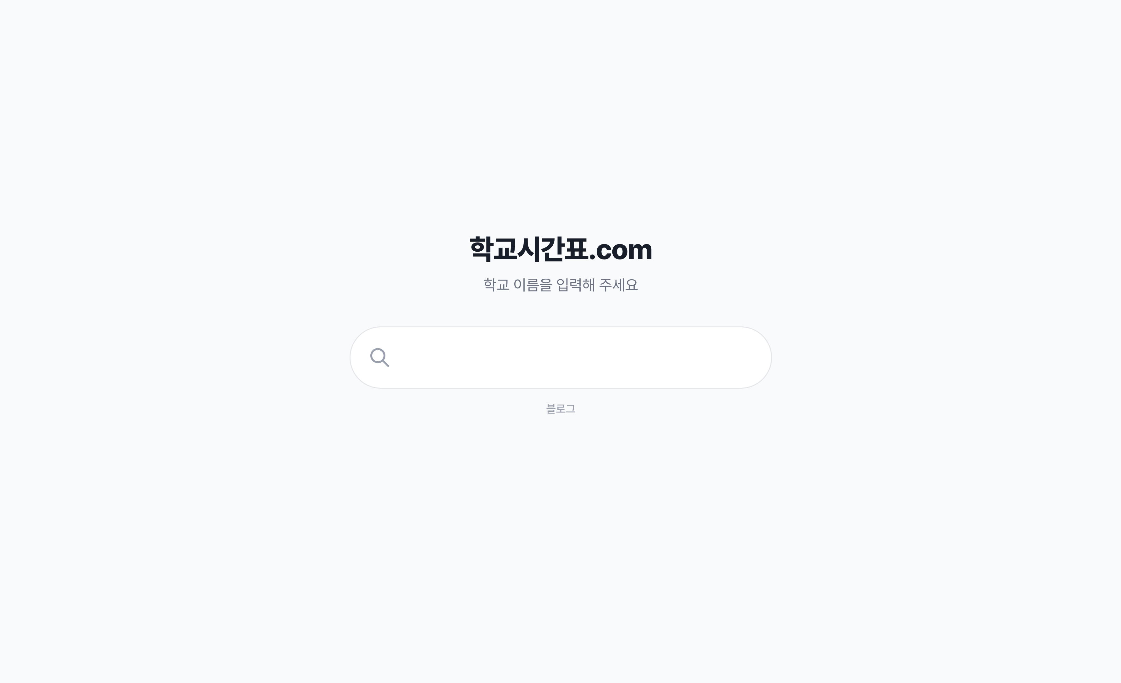 학교시간표.com 사용 가이드